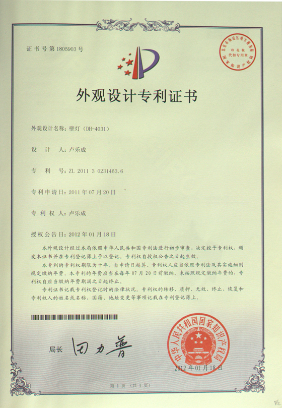帝辉灯饰壁灯外观设计专利证书